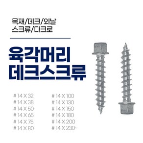 이레볼트철물 육각머리 데크스크류 목재 외날 매그니 다크로 델타 봉지, 1개