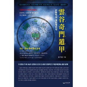 운곡기문둔갑:운명학의 게임체인저, 하움출판사