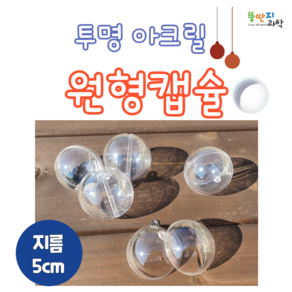 뚱딴지 투명 아크릴 공(5cm/5개) 투명구 플라스틱캡슐 뽑기통