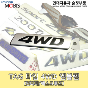 4WD 엠블렘(TAG 타입)/86340 2W000/4WD로고/싼타페 엠블렘/4WD 엠블렘/레터링/863402W000 / 순정부품