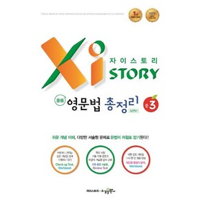 자이스토리 중학 영문법 총정리 중3(3275제):쉬운 개념 이해 다양한 서술형 문제로 문법이 저절로 암기된다!, 상품상세설명 참조