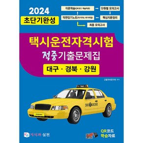 2024 초단기완성 택시운전자격시험 적중기출문제집 (대구 경북 강원)