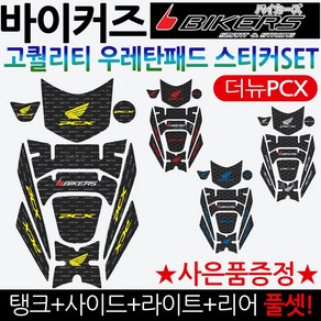 바이커즈 더뉴PCX스티커 신형PCX 우레탄 주유스티커 바이커스/BIKERS PCX튜닝스티커 PCX탱크스티커 PCX패드 PCX주유스티커 PCX우레탄스티커 PCX튜닝용품 PCx튜닝파츠