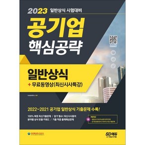 2023 공기업 일반상식 핵심공략 + 무료동영상(최신시사 특강)