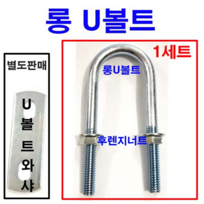 동원볼트 롱U볼트 롱유볼트 U볼트 유볼트 U와샤 너트 평와샤 15A~100A, 롱U볼트 3/8x15A = 1세트