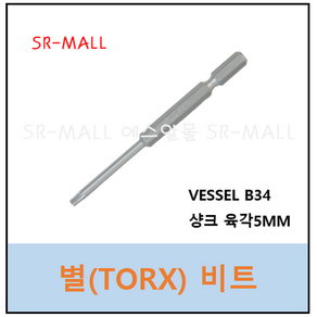 VESSEL B34 별비트 홀형 TROX BIT T6 T8H T10H T15H 3x30x75 드라이버비트, T10H - 3x30x75, 1개