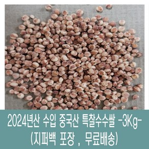 [다온농산] 수입 중국산 특찰수수쌀 -3Kg-, 1개