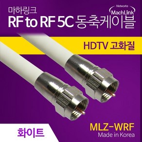 마하링크 국산 안테나 TV 화이트 동축 케이블 2M MLZ-WRF020, 1개