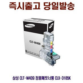 [CC전산] SAMSUNG CLT-W409 정품폐토너통 CLX-3185K, 1개