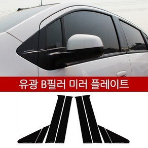 스파크 B필러 유광 미러플레이트 (8P) 자동차 기둥 몰딩