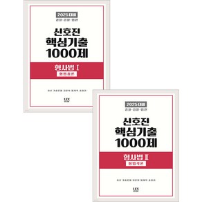 2025 신호진 핵심기출 1000제 형사법 1+2 (형법총론+각론) 세트 렉스