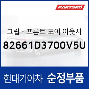 앞문 외부 손잡이 (외캐치 도어캐치) 조수석쪽 (82661D3700V5U) 올뉴 투싼TL