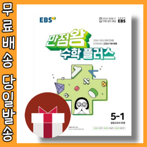 EBS 만점왕 수학플러스 5-1 #당일출고#사은품#2025개정판