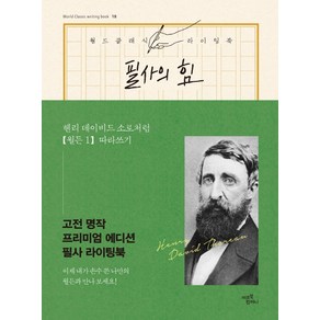 필사의 힘: 헨리 데이비드 소로처럼 월든 따라쓰기 1