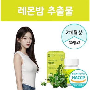 100프로 농축 레몬밤 추출분말 로즈마린산 비밤 파이토케미컬 폴리페놀 플라보노이드 영양 에너데이, 2개, 30정