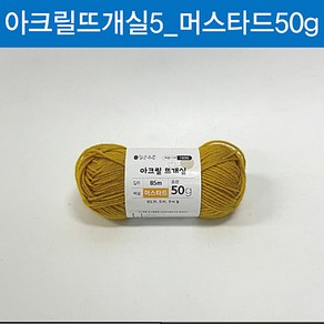 맑은하루 아크릴 뜨개실 머스타드 50g, 1개