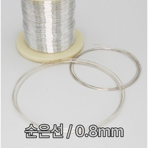 순은선 은선재 0.2mm~2.5mm 1M 99.99% 실버와이어 금속공예 비즈공예 칠보공예 음향기기 이어폰 오디오선 Silve wie, 0.8mm