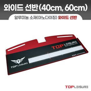 탑레져 민물낚시 와이드 선반 40cm 60cm(계측선반)