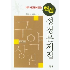 핵심 성경문제집 구양상권 - 홍동표, 단품, 단품