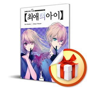 최애의 아이 13 (하드커버 스티커북 특별판) (이엔제이 전용 사 은 품 증 정)