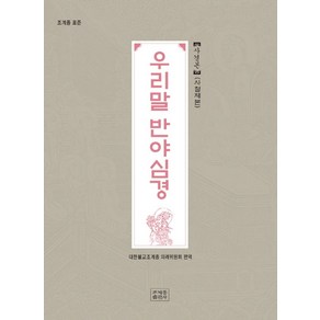 조계종 표준 우리말 반야심경 사경본(사철제본), 조계종출판사