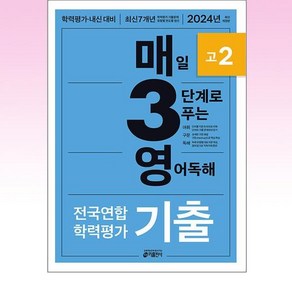 매3영 전국연합 학력평가 기출 고2 - 매일 3단계로 푸는 영어독해 (2024), 키출판사, 단품