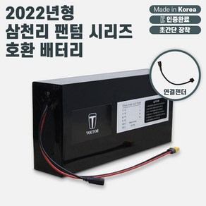 2022년형 삼천리 팬텀 시리즈 호환 보조배터리(10Ah~40Ah 용량 선택)_KC인증 국산 리튬이온배터리_볼턴배터리, 36V25Ah + 2022년형 팬텀 연결젠더, 1개