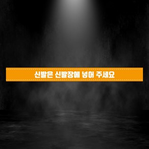 신발은 신발장에 넣어주세요 알림 스티커 OR 미끄럼방지용(실내 실외) 스티커