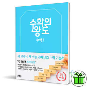 (사은품) EBS 수학의 왕도 고등 수학 1 (2025년) 수1, 수학영역