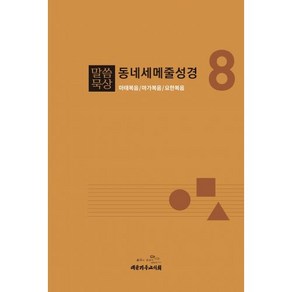 말씀묵상 동네세메줄성경 8 : 마태복음/마가복음/요한복음