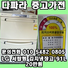 [중고] LG 서랍형 김치냉장고 91리터