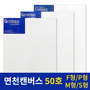 그림소 면천 아크릴 유화 캔버스 전문가용 50호 50F 50P 50M 50S, 50M(1개)