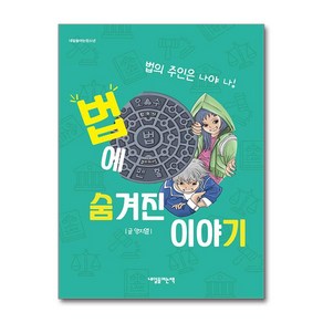 법에 숨겨진 이야기 (마스크제공), 내일을여는책, 양지열