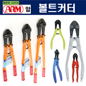 ARM 볼트커터 철근절단기 손커터 반생커터 전문가용 모음 (일본산), 알루미늄(핸들), AL-300(12inch), 1개