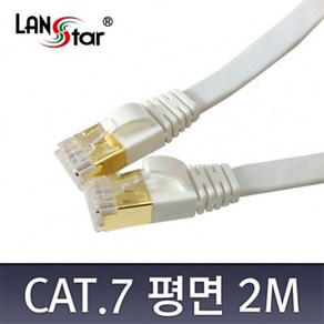 LANsta FTP 랜케이블 CAT7 2M White LS-F7-SFTP-2M, 1개