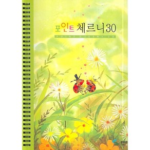 포인트 체르니 30 (스프링북), 삼호뮤직, 편집부 저