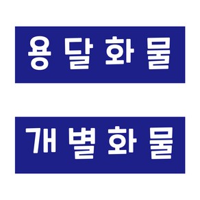 화물차전용 스티커 용달화물/개별화물