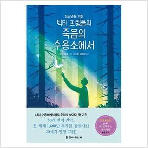 청소년을 위한빅터 프랭클의 죽음의 수용소에서, 청아출판사, 빅터 프랭클