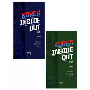 KOREA INSIDE OUT 현실편+역사편 세트 + 미니수첩 증정