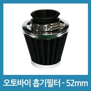 포에버 오토바이 바이크 흡기필터 - 52mm, 1개