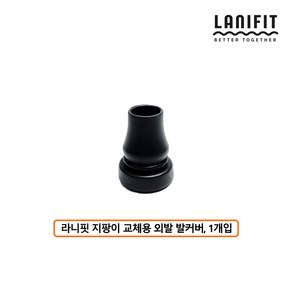 라니핏 기능성 LED라이트 노인지팡이 교체용 고무 발커버 고무캡, 1개, 교체용 외발커버