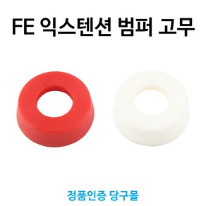 [정품인증 당구몰] FE 익스텐션 호환용 범퍼 고무 당구개인용품, 레드, 1개