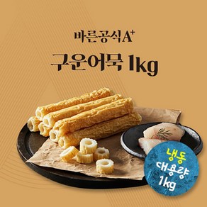 새로미 글루텐프리 바른공식A+ 구운어묵 1kg, 1개, 프리미엄 구운어묵 1kg