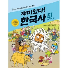 창비 재미있다! 한국사 4[창비][구완회 글], 창비(창작과비평사)