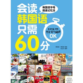 중국인을 위한 한글읽기 60분 OK, 동양북스