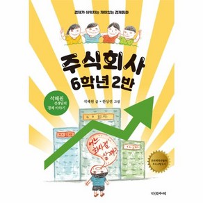 웅진북센 주식회사 6학년 2반 석혜원 선생님의 경제이야기, One colo  One Size@1, One colo  One Size@1