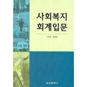 사회복지 회계입문, 교육과학사