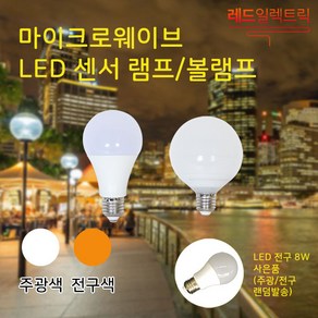 신체 움직임에 즉각 반응 마이크로웨이브 LED 센서 램프8W 볼램프 9W 센서전구, 1개, (사은품) 1~2개 / 마이크로센서 램프 8W/ 주광