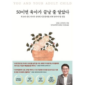 50이면 육아가 끝날 줄 알았다:부모와 성인 자녀의 성숙한 인간관계를 위해 알아야 할 것들