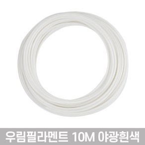 바른유통 100% PLA 3D펜 필라민트 10M 프리미엄 41가지 쓰리디펜 줄, 10M_PLA50야광흰색